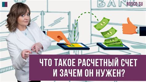 Зачем нужен расчетный счет