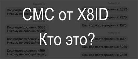 Зачем нужен SMS-код при регистрации X5id