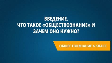 Зачем нужно изучать обществознание и какие навыки оно развивает?