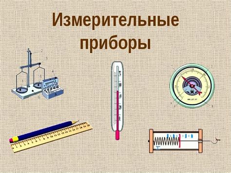 Зачем нужны измерительные приборы для 7-го класса?