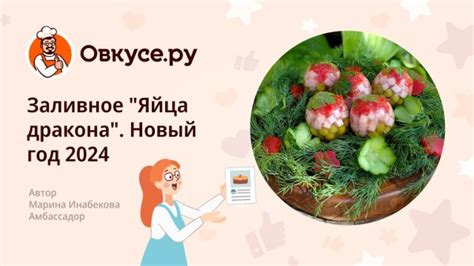 Зачем нужны рецепты с использованием яйца дракона