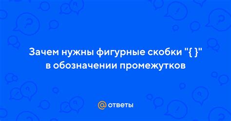 Зачем нужны фигурные скобки?