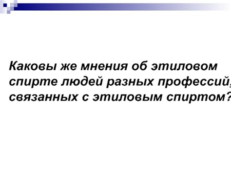 Зачем пользоваться этиловым спиртом в повседневной жизни?