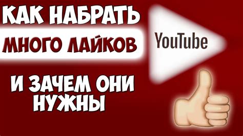 Зачем ставить лайки на YouTube