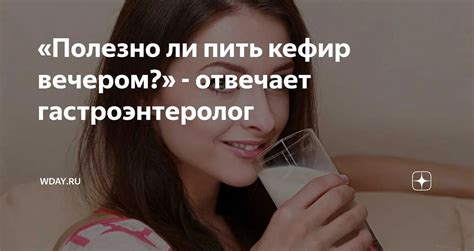 Зачем употреблять кефир и киви на ночь