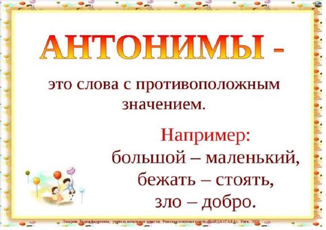 Зачем учить антонимы?