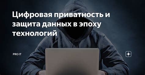 Защита данных и приватность при использовании "Включи мне то что я сейчас смотрел"