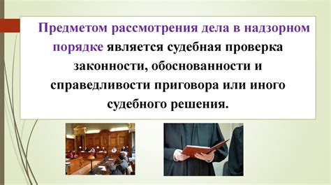 Защита законности и обеспечение справедливости