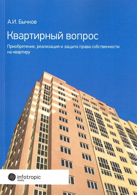 Защита и реализация первичного права собственности на квартиру