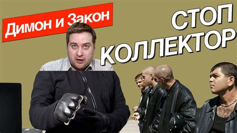 Защита от коллекторов в будущем