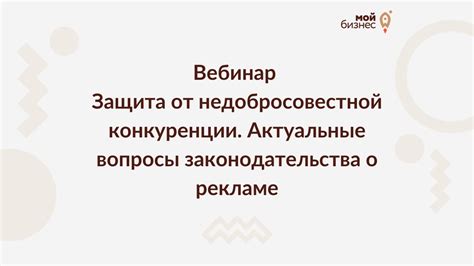 Защита от конкуренции