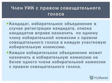 Защита прав голоса на уик: роль избирательной комиссии