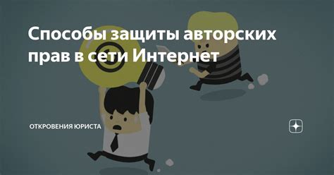 Защита цифровых прав в сети Интернет