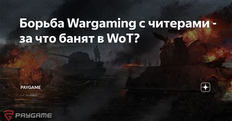 За что банят в World of Tanks?