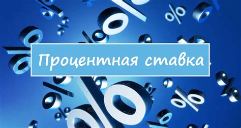 За что используется номинальная процентная ставка?