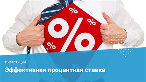 За что используется эффективная процентная ставка?