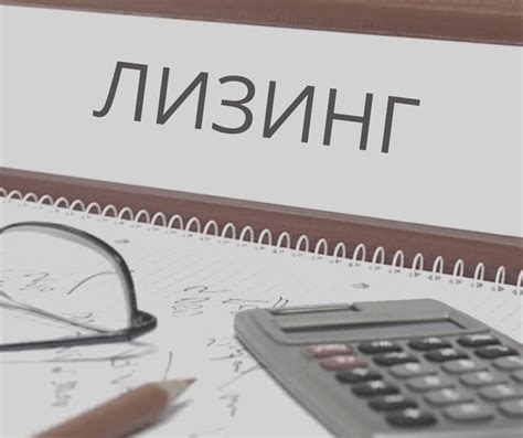 За что отвечает лизингодатель и лизингополучатель?