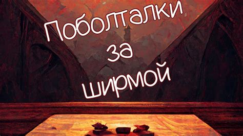 За ширмой: первые встречи с секретным символом