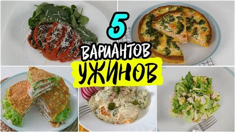 Здоровое питание на выходных: идеи для ужинов