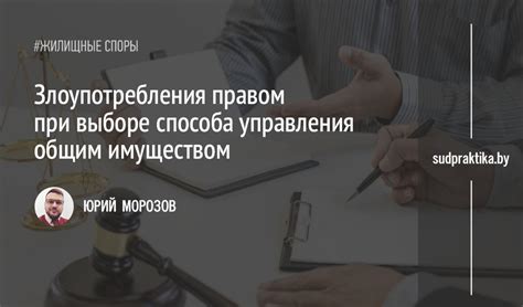 Злоупотребление правом и ошибка в выборе методов