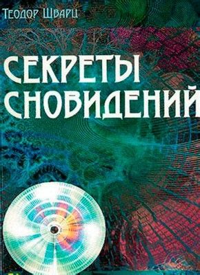 Змеи в снах: секреты сновидений