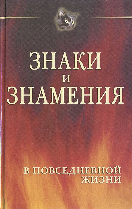 Знаки и провидения в повседневной жизни