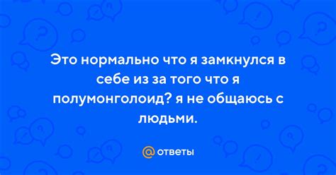 Знаки того, что человек замкнулся в себе