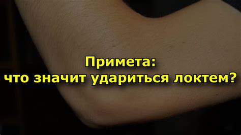 Знакомая ли примета "удариться локтем" для многих девушек?