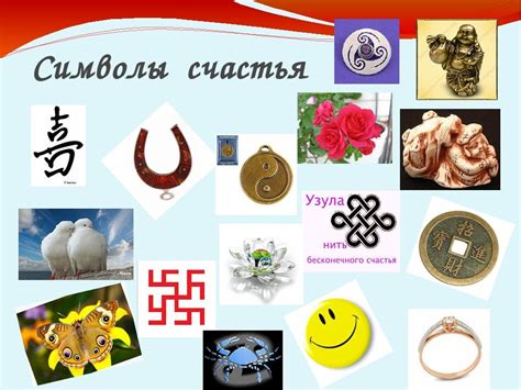 Знак счастья