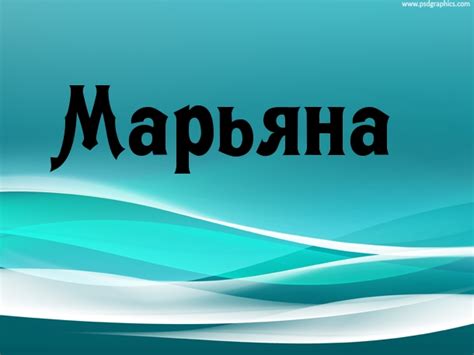 Знаменитые личности с именем Марьяна