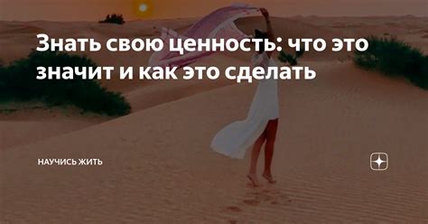 Знать свою ценность