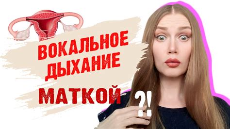 Значение "дышать маткой" в социальных сетях