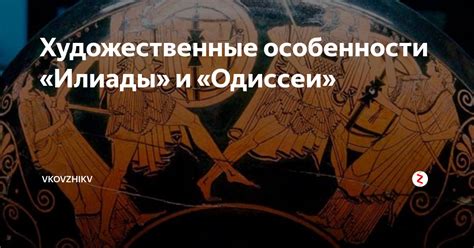 Значение Илиады и Одиссеи в современности