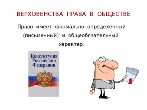 Значение верховенства права в современном обществе