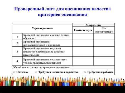 Значение выбора правильных критериев оценивания