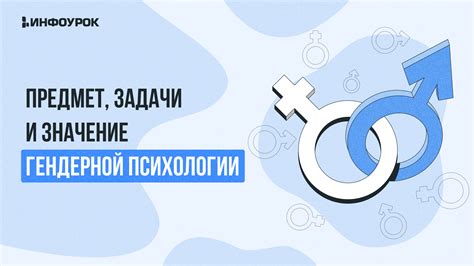 Значение в гендерной идентичности