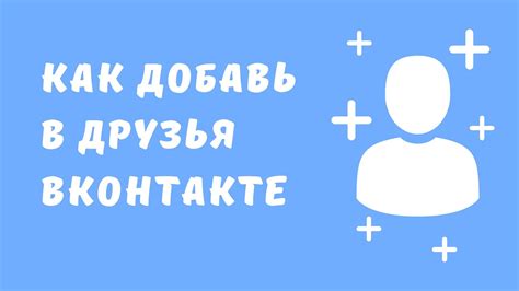 Значение добавления в друзья в ВК