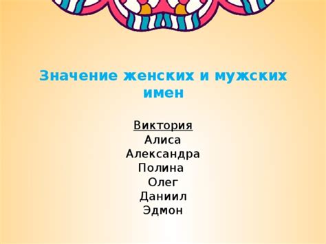 Значение женских и мужских имен: