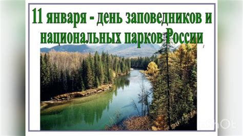 Значение заповедников и национальных парков для сохранения природы