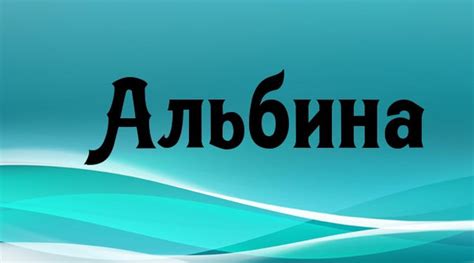 Значение имени Альбина для девочки: происхождение и характеристики