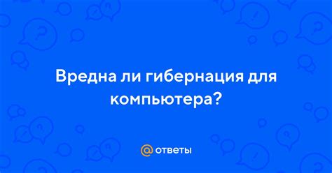 Значение и влияние гибернации на работу ноутбука