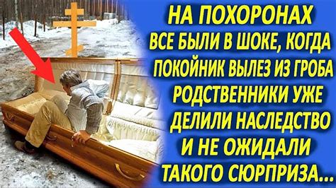 Значение и толкование сна: когда покойник выпадает из гроба