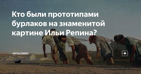 Значение и уважение бурлаков в современной общественности