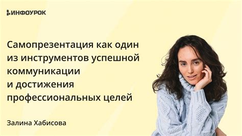 Значение коммуникации для достижения целей