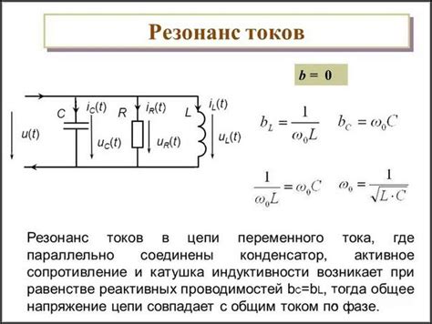 Значение коэффициента мощности при резонансе токов