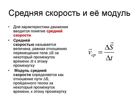 Значение модуля скорости в физике