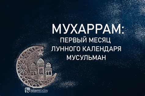 Значение мусульманского календаря