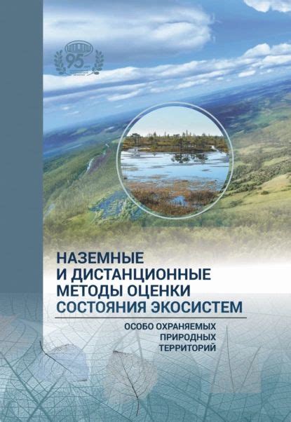 Значение особо охраняемых природных территорий для сохранения экосистем