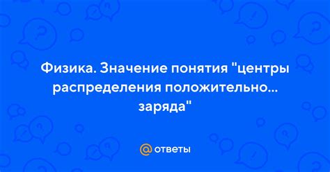 Значение отрицательного заряда