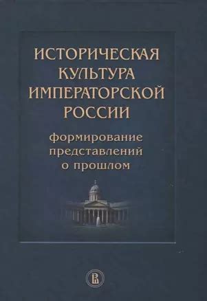 Значение представлений о прошлом